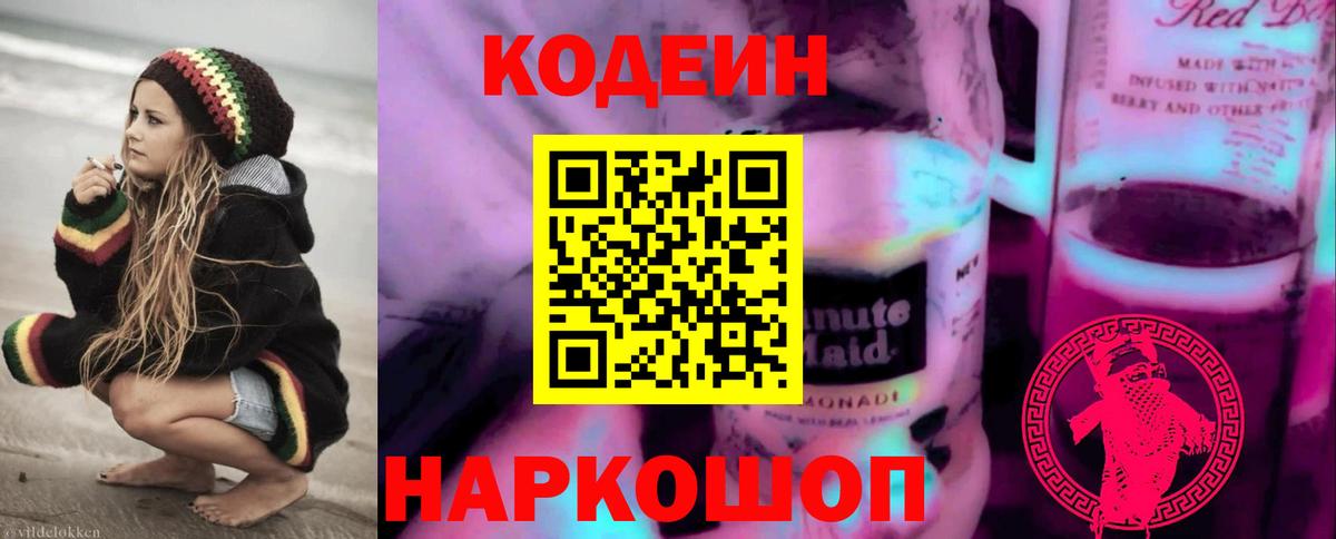 Codein напиток Lean (лин)  Вход с VPN  Баксан 